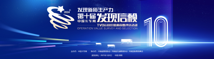 第十屆中國卡車(chē)用戶(hù)調查暨評選活動(dòng)