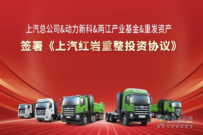 上汽紅巖成功簽署重整投資協(xié)議，引入戰略投資30億元，全面恢復生產(chǎn)經(jīng)營(yíng)