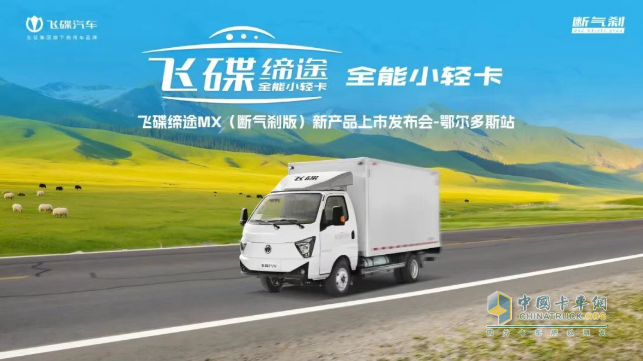 飛碟締途MX斷氣剎天然氣小卡在鄂爾多斯實(shí)力啟航，開(kāi)啟創(chuàng  )富新篇章